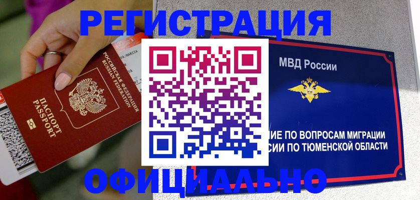 прописка от собственника в Тарко-Сале